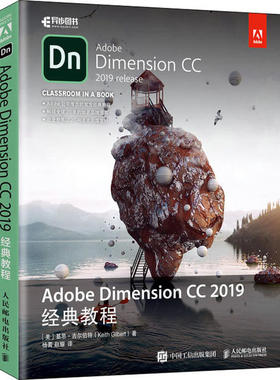 正版 Adobe Dimension CC 2019经典教程 9787115529947 人民邮电出版社