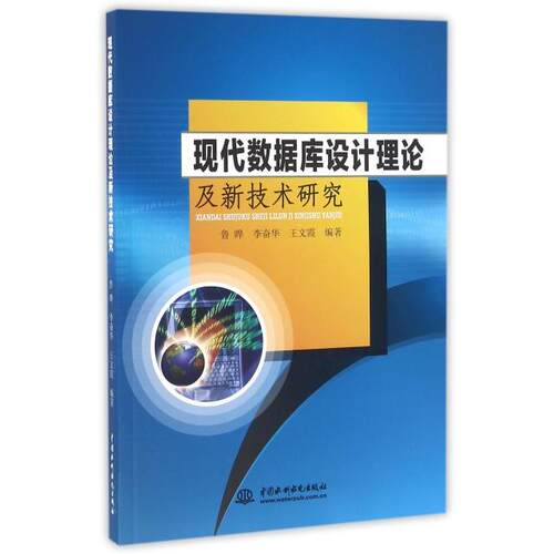 正版 现代数据库设计理论及新技术研究 9787517044086 中国水利水电出版社