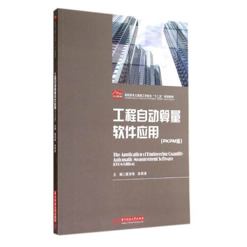正版 工程自动算量软件应用(PKPM版) 9787568003186 华中科技大学出版社