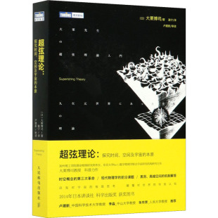 空间及宇宙 探究时间 本原 9787115373861 社 正版 人民邮电出版 超弦理论