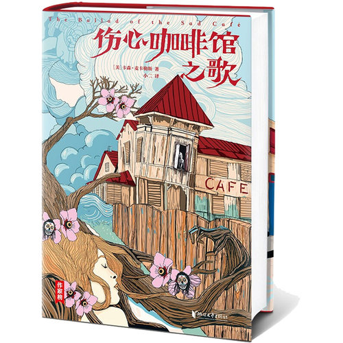 正版 伤心咖啡馆之歌 9787533966508 浙江文艺出版社