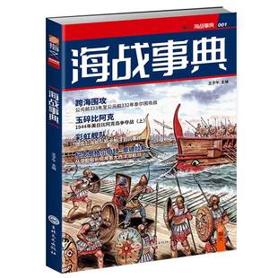 吉林文史出版 正版 9787547227633 001 社 海战事典
