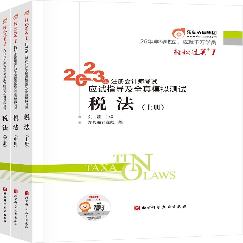 正版 2023年注册会计师考试应试指导及全真模拟测试 税法 轻一 CPA 9787571427276 北京科学技术出版社