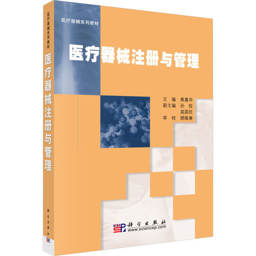 正版 医疗器械注册与管理 9787030205940 科学出版社