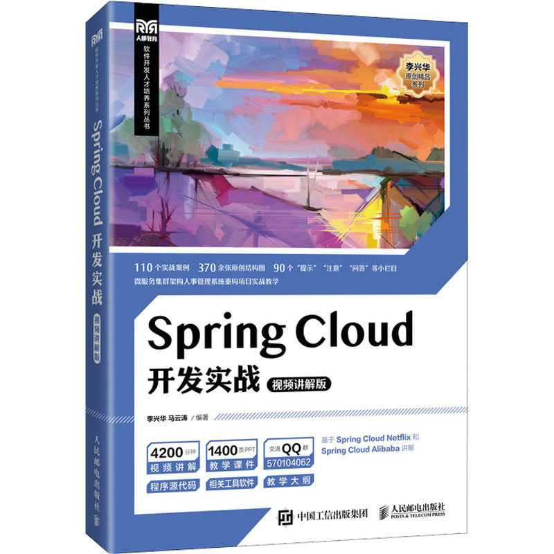 正版 Spring Cloud开发实战 视频讲解版 9787115588661 人民邮电出版社