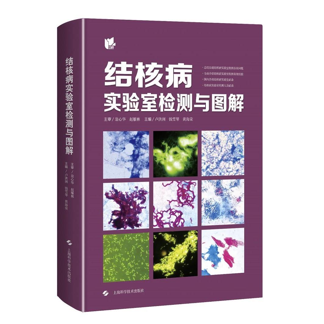 正版 结核病实验室检测与图解 9787547853443 上海科学技术出版社