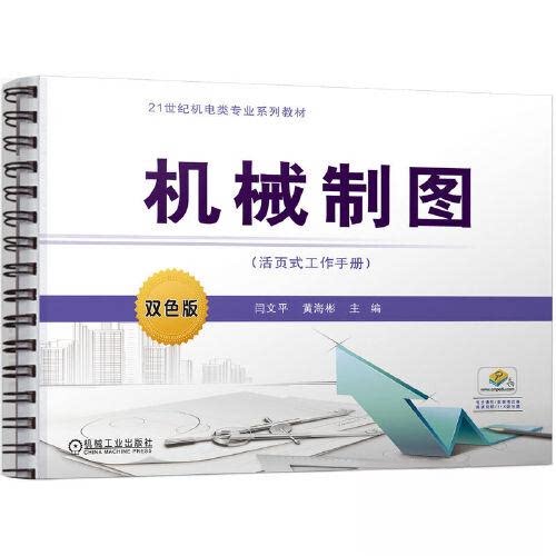 正版 机械制图（活页式工作手册） 9787111719267 机械工业出版社