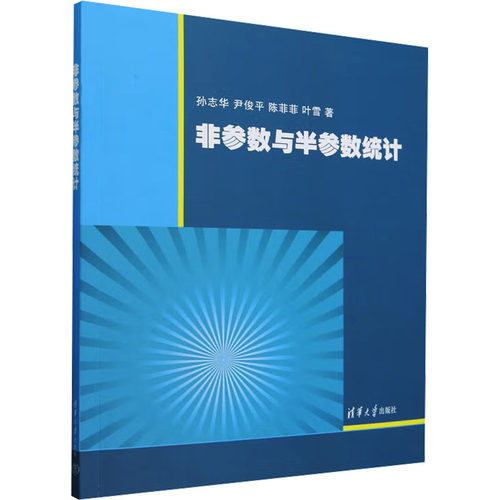 正版 非参数与半参数统计 9787302433439 清华大学出版社
