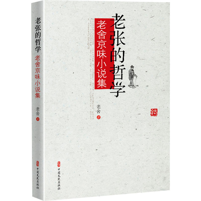 正版 老张的哲学 老舍京味小说集 9787520537797 中国文史出版社 - 实物图
