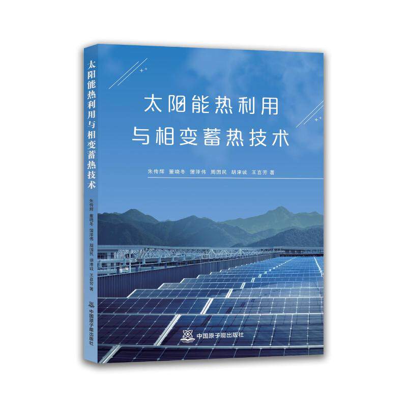正版 太阳能热利用与相变蓄热技术 9787522140278 中国原子能出版社