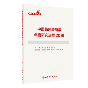 正版 中国临床肿瘤学年度研究进展(2019) 9787117301381 人民卫生出版社