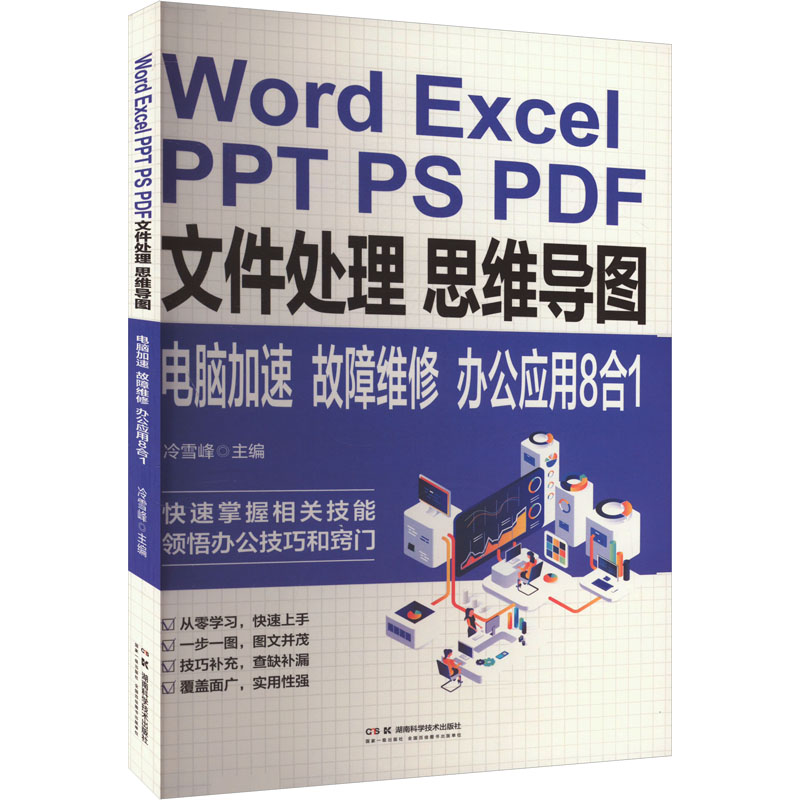 正版 Word ExcelPPT PS PDF文件处理思维导图电脑加速故障维修:办公应用8合1 9787571025595 湖南科学技术出版社