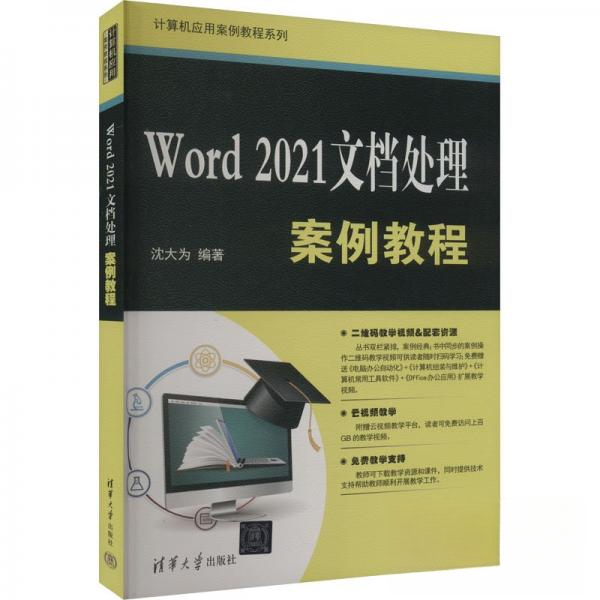 正版 Word 2021文档处理案例教程 9787302658696 清华大学出版社