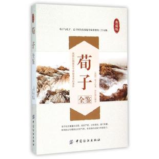 9787518022434 典藏版 中国纺织 荀子全鉴 正版