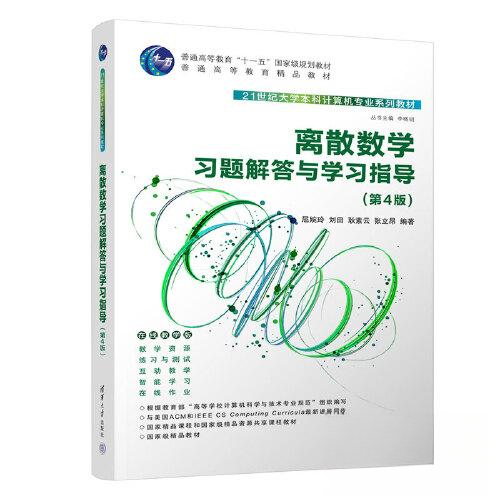 正版 离散数学习题解答与学习指导（第4版） 9787302612407 清华大学出版社,书籍/杂志/报纸,大学教材,淘宝优惠券,粉丝福利购,淘宝优惠卷