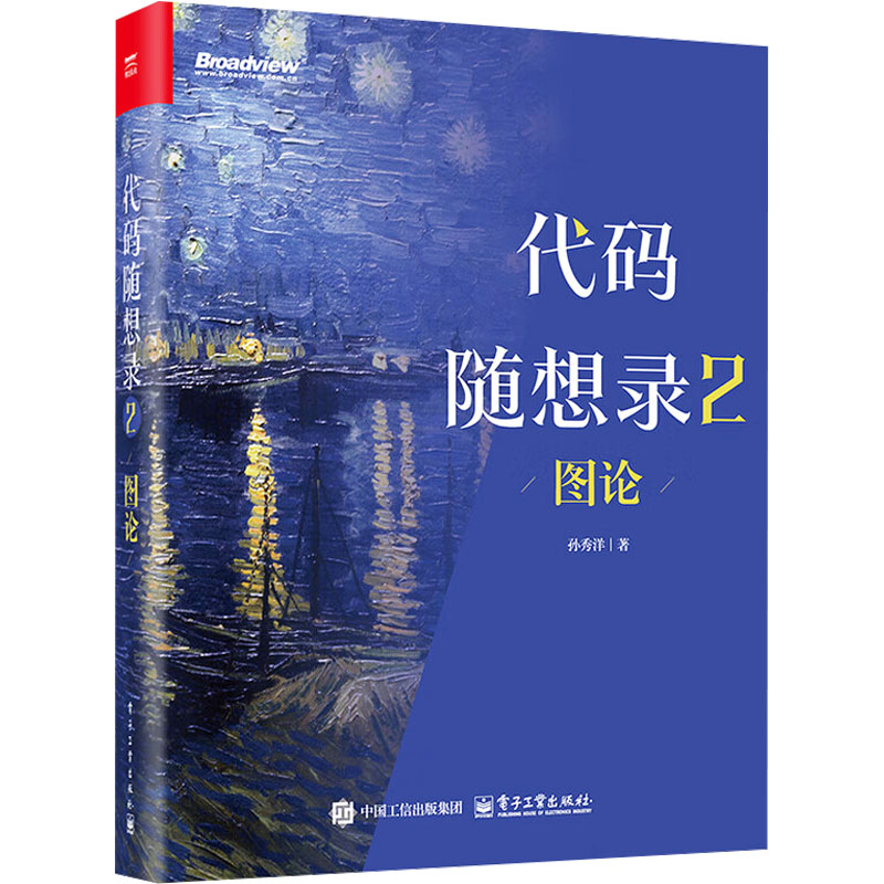 正版 代码随想录2：图论 9787121513763 电子工业出版社图片