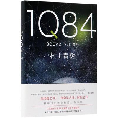 正版 1Q84（BOOK2:7月-9月） 9787544292900 南海出版公司