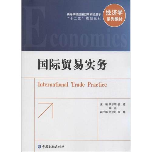 正版 国际贸易实务 9787504977243 中国金融出版社