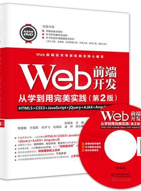 正版 Web前端开发从学到用完美实践 HTML5+CSS3+JavaScript+jQuery+AJAX+AngularJS(第2版) 9787517066996 中国水利水电出版社