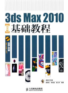 正版 3ds Max 2010中文版基础教程 9787115228505 人民邮电出版社
