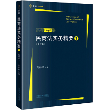 正版 民商法实务精要（修订本）（麦读） 9787509395615 中国法制出版社
