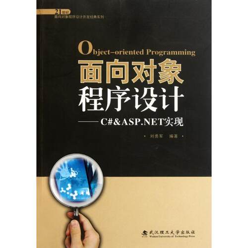 正版 面向对象程序设计--C# & ASP.NET实现(附光盘)/21世纪面向对象程序设计开发经典系列 9787562934806 武汉理工
