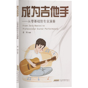 正版 成为吉他手——从零基础到专业演奏 9787539682129 安徽文艺出版社