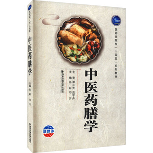 正版 中医药膳学易蔚 邓沂 宋伟丽 西安交大出版社 9787569320824 西安交通大学出版社