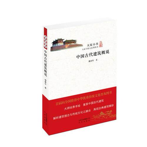 正版 中国古代建筑概说-大家小书 9787200114867 北京出版社