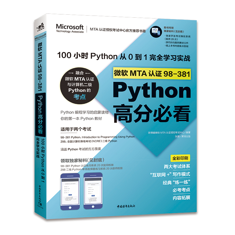 KL 微软MTA认证98381Python高分必看100小时Python从0到1完全学习实战 9787515358239 中国青年 答得喵微软MTA认证授权考试中心