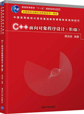 正版 C++面向对象程序设计(第3版) 9787302566939 清华大学出版社