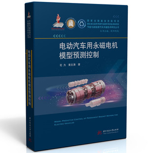 正版 电动汽车用永磁电机模型预测控制 9787577205700 华中科技大学出版社