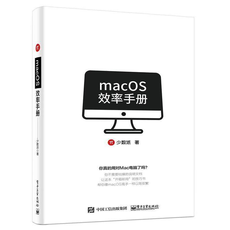 正版 macOS效率手册 9787121354748 电子工业出版社