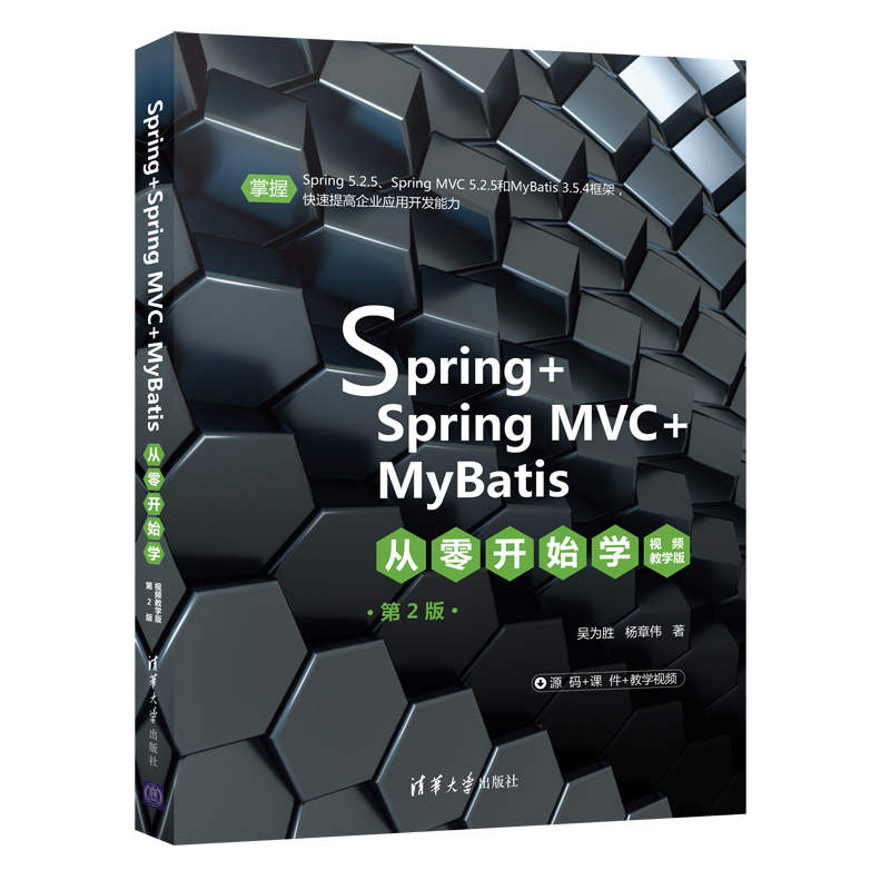 正版 Spring+SpringMVC+MyBatis从零开始学 视频教学版 第2版 9787302580195 清华大学出版社