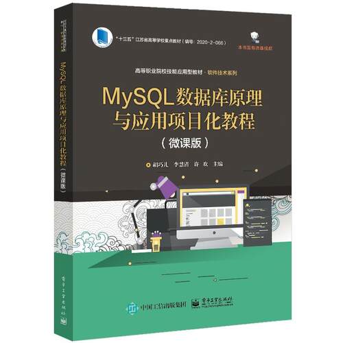 正版 MySQL数据库原理与应用项目化教程（微课版） 9787121409110 电子工业