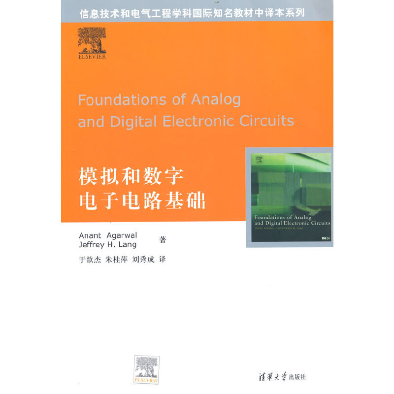 正版 模拟和数字电子电路基础 9787302171447 清华大学出版社
