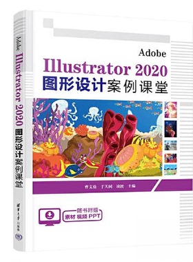 正版 Adobe Illustrator 2020 图形设计案例课堂 9787302629054 清华大学出版社