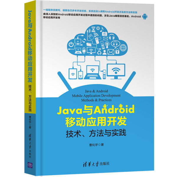 ML Java与Android移动应用开发技术、方法与实践 9787302505907清华大学曹化宇