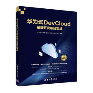 正版  华为云devcloud敏捷开发项目实战 网络技术 吕云翔 许鸿智 杨洪洋 陈妙然 黎昆昌 编著  9787302580461 清华大学出版社