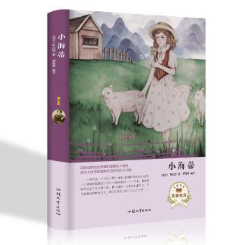 正版 小海蒂（名家名译）  [Heidi] 9787565834073 汕头大学出版社