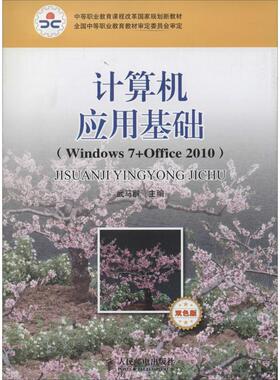 正版 计算机应用基础：Windows7+Office2010（双色板） 9787115339324 人民邮电出版社