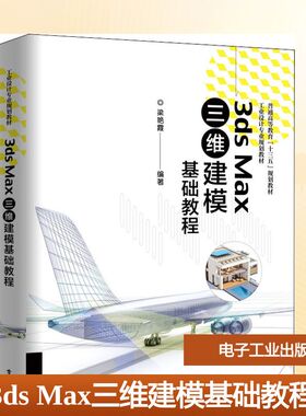 正版 3dsMax三维建模基础教程 9787121362781 电子工业出版社
