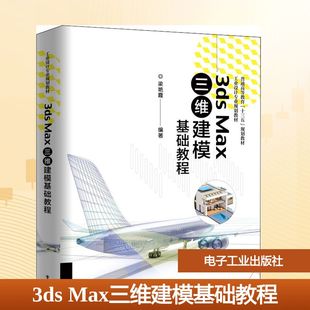 电子工业出版 9787121362781 社 3dsMax三维建模基础教程 正版