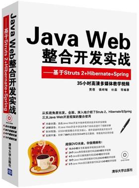 正版 Java Web整合开发实战：基于Struts 2+Hibernate+Spring 9787302312710 清华大学出版社