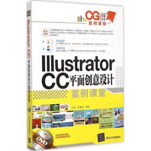 正版 Illustrator CC平面创意设计案例课堂 9787302397175 清华大学出版社
