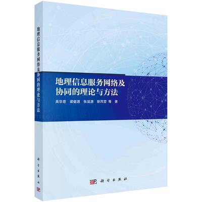 正版 地理信息服务网络及协同的理论与方法 9787030786975 科学出版社