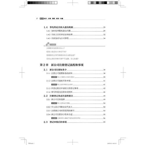 正版 新公司成立、注册、制度、财务一本通 9787113301385 中国铁道出版社有限公司
