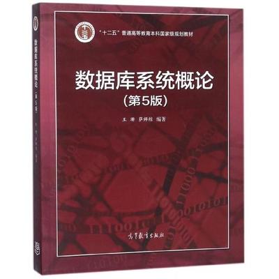 正版 数据库系统概论(第5版十二五普通高等教育本科国家级规划教材) 9787040406641 高等教育