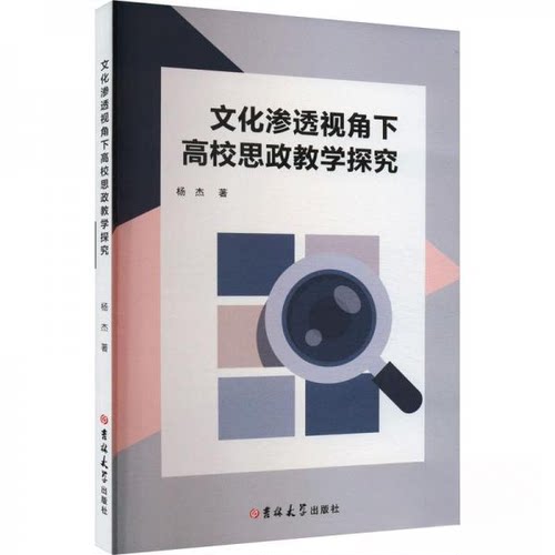 正版 文化渗透视角下高校思政教学探究 9787576808148 吉林大学出版社