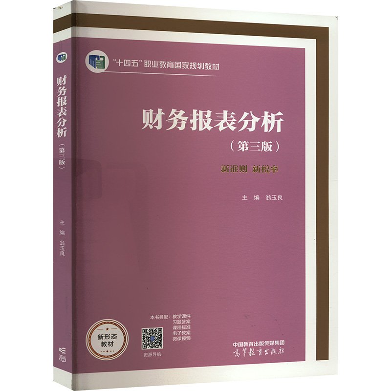 正版 财务报表分析(第三版) 9787040573213 高等教育出版社